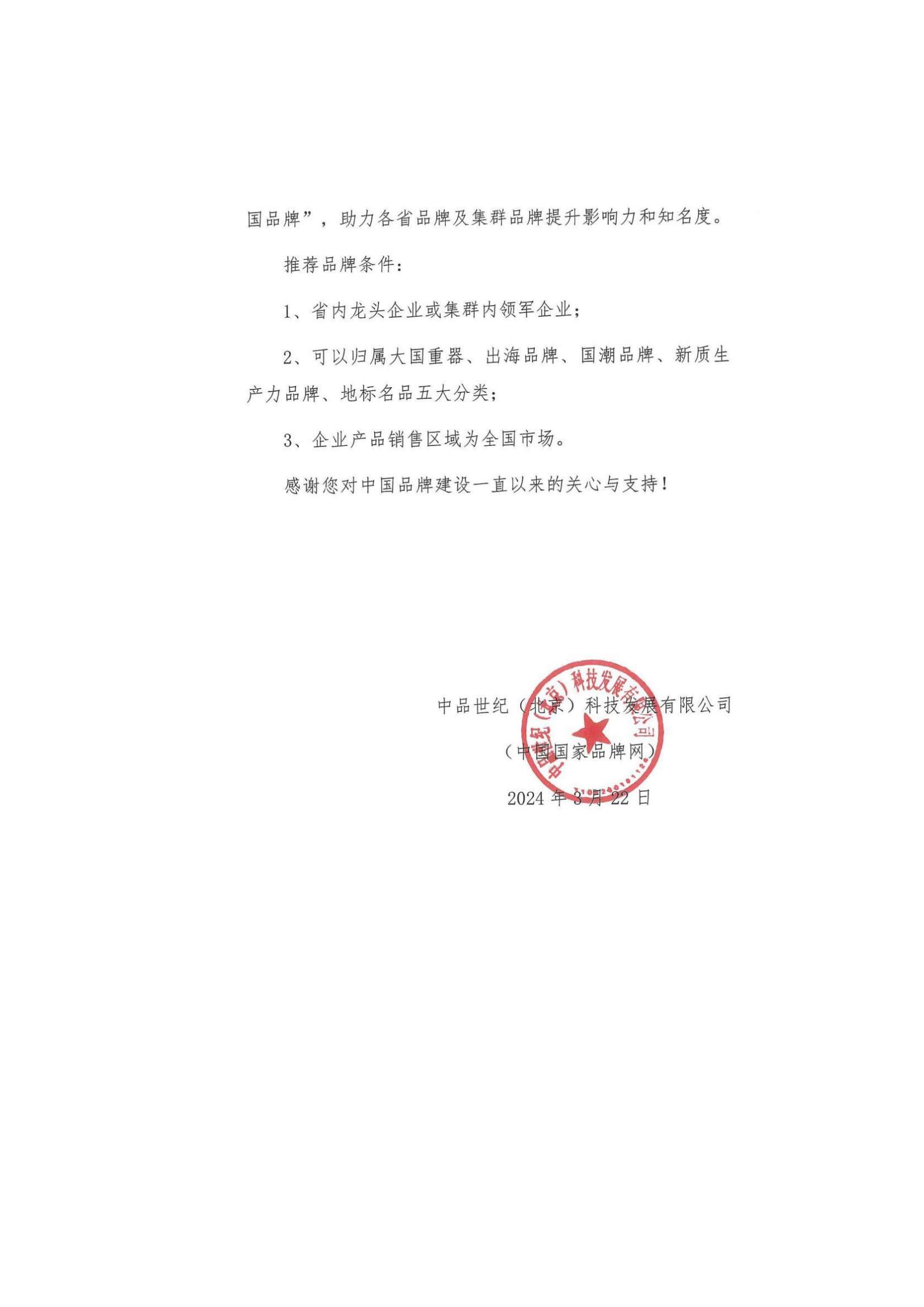 关于转发中国国家品牌网点赞“2024我喜爱的中国品牌”邀请函的通知_02.jpg