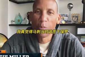 复盘马后炮！雷吉米勒：当初我很希望马刺签下保罗...
